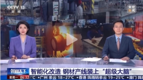 再登央视丨《朝闻天下》:智能化改造 钢材产线装上“超级大脑”