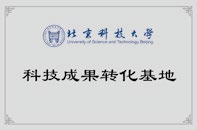 北京科技大学科技成果转化基地